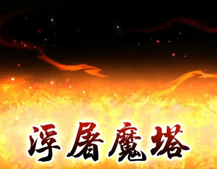 《开局震惊女帝老婆，我无敌了》第83话 绞杀魔族图179