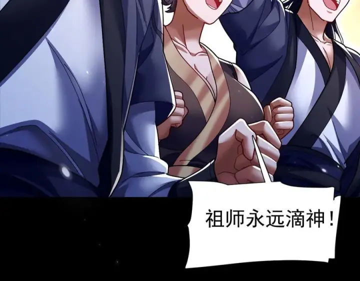 《开局震惊女帝老婆，我无敌了》第84话 祖师，您看小女怎么样？图119