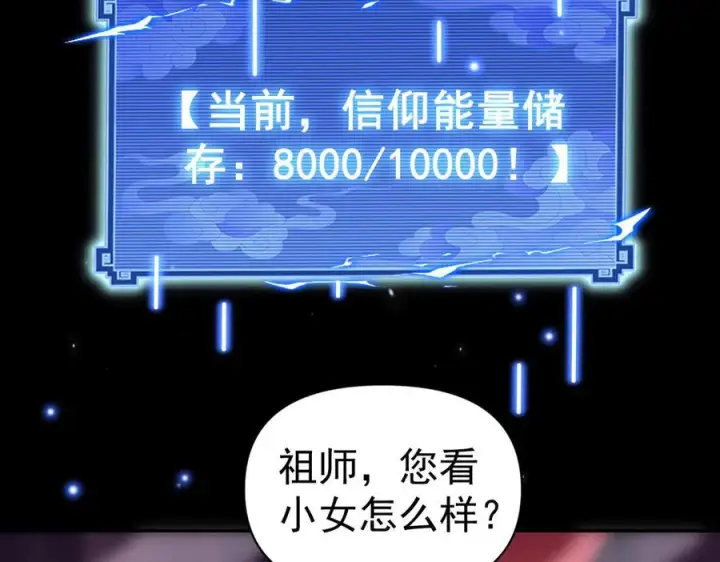 《开局震惊女帝老婆，我无敌了》第84话 祖师，您看小女怎么样？图91