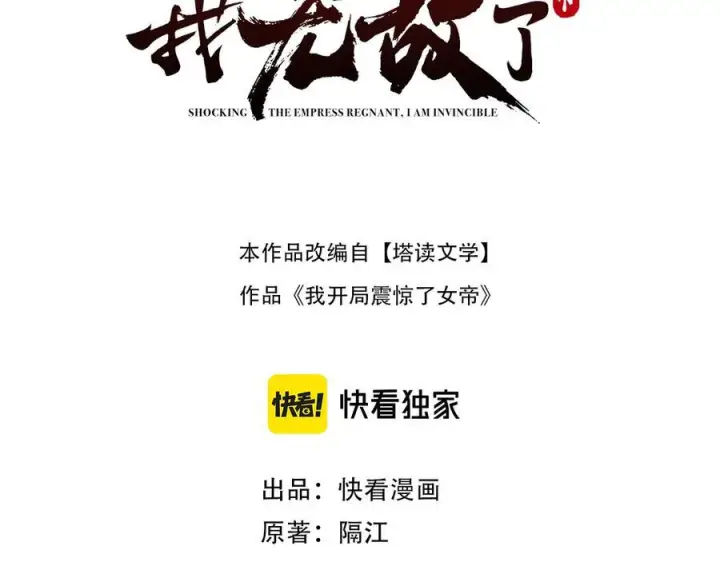 《开局震惊女帝老婆，我无敌了》第88话 要吃屁吗？图3