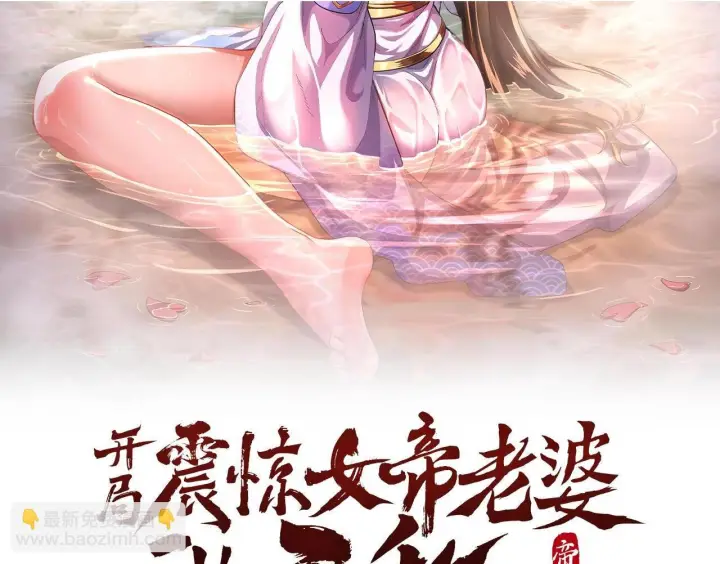《开局震惊女帝老婆，我无敌了》第93话 合作？图2