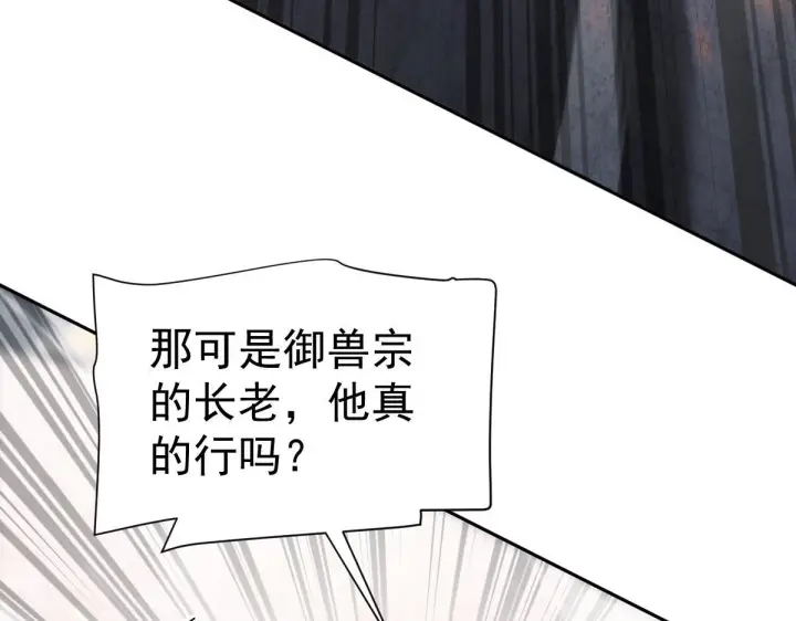 《开局震惊女帝老婆，我无敌了》第95话 御兽天才图12
