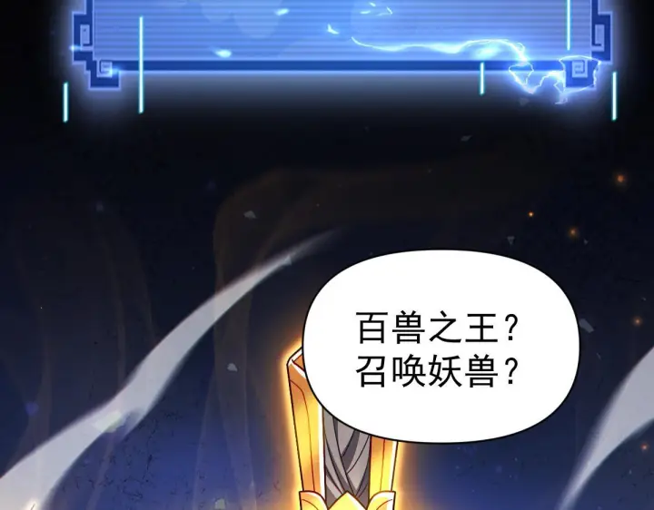 《开局震惊女帝老婆，我无敌了》第95话 御兽天才图88