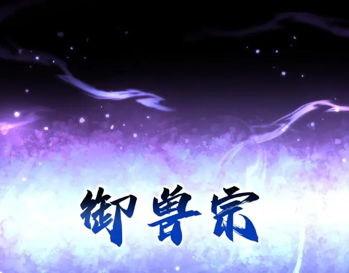 《开局震惊女帝老婆，我无敌了》第97话 狮王传承图188