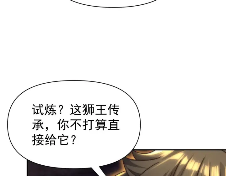 《开局震惊女帝老婆，我无敌了》第97话 狮王传承图70