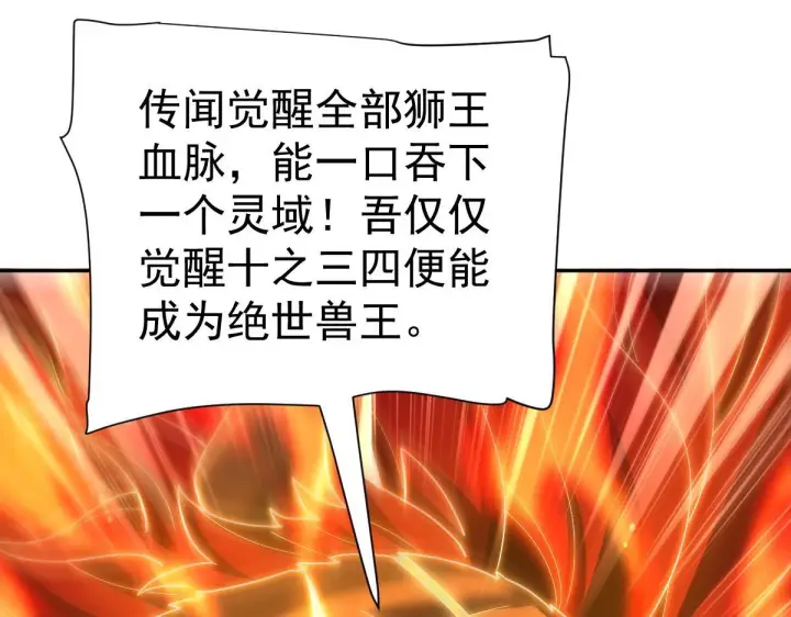 《开局震惊女帝老婆，我无敌了》第97话 狮王传承图80