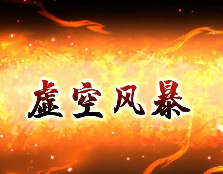 《开局震惊女帝老婆，我无敌了》第105话 神魔图腾图195
