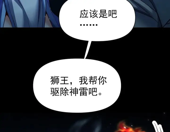《开局震惊女帝老婆，我无敌了》第106话 爆炸狮头图119