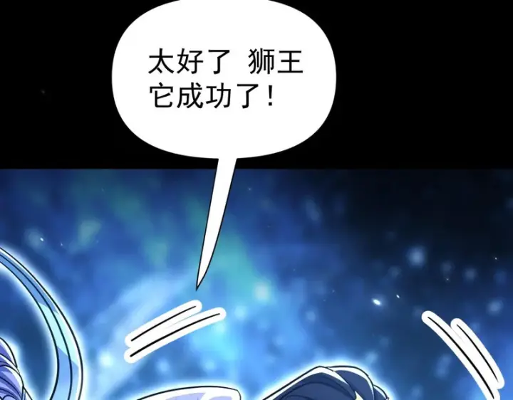 《开局震惊女帝老婆，我无敌了》第106话 爆炸狮头图128