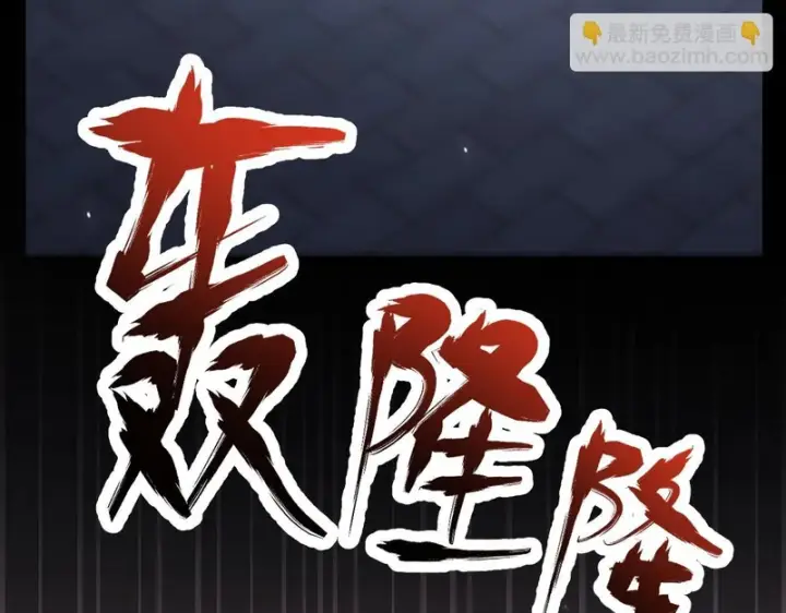 《开局震惊女帝老婆，我无敌了》第106话 爆炸狮头图13