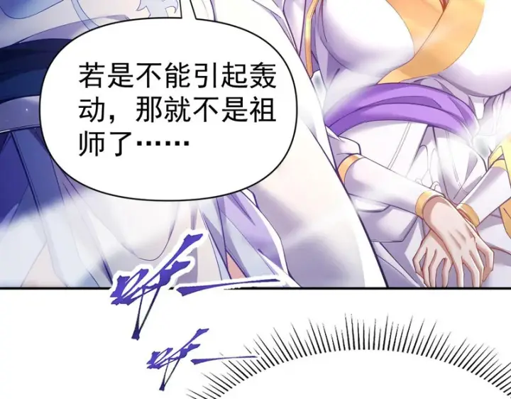 《开局震惊女帝老婆，我无敌了》第107话 阵仗不大不是祖师图111