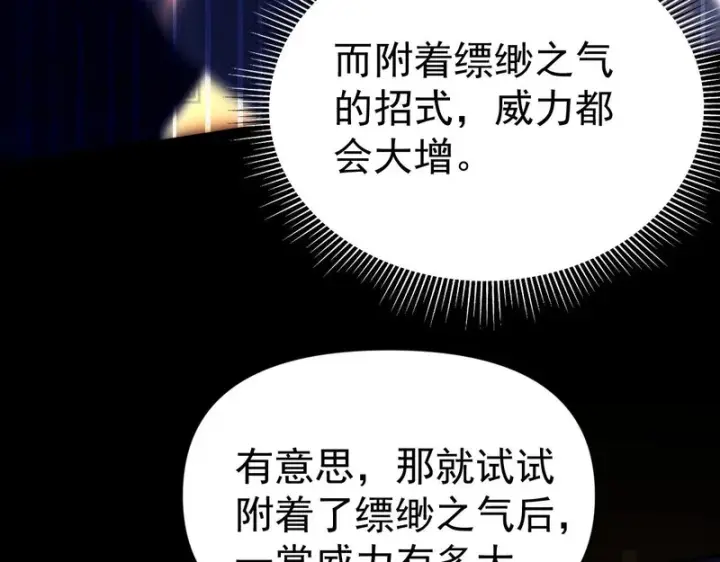 《开局震惊女帝老婆，我无敌了》第108话 缥缈之气图112