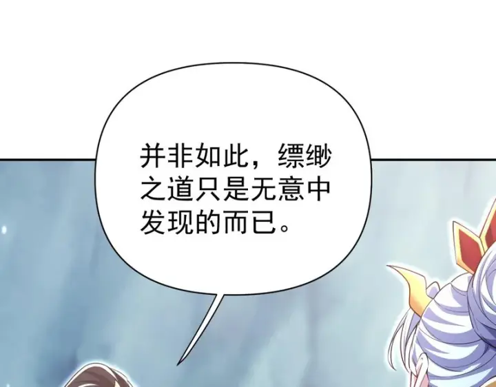 《开局震惊女帝老婆，我无敌了》第108话 缥缈之气图155