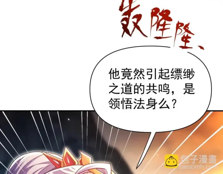 《开局震惊女帝老婆，我无敌了》第108话 缥缈之气图27
