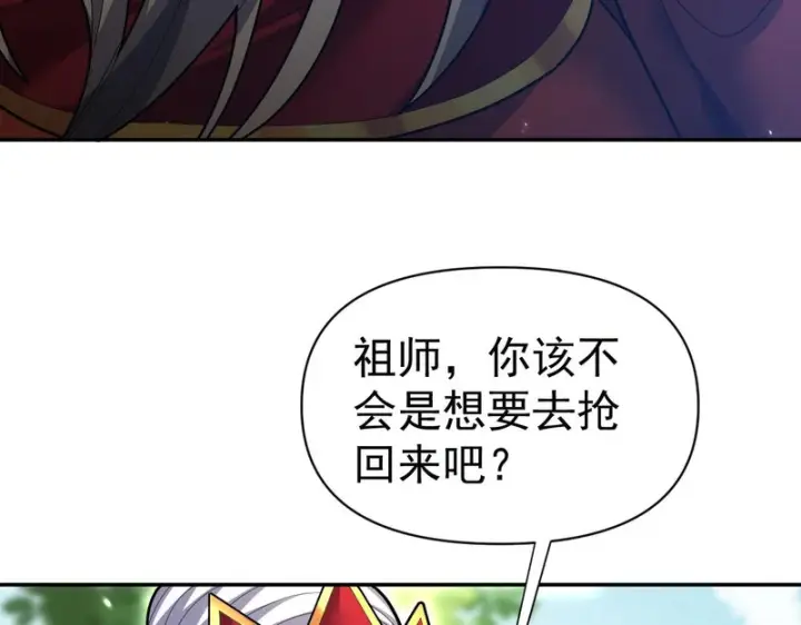 《开局震惊女帝老婆，我无敌了》第110话 大方的祖师图127