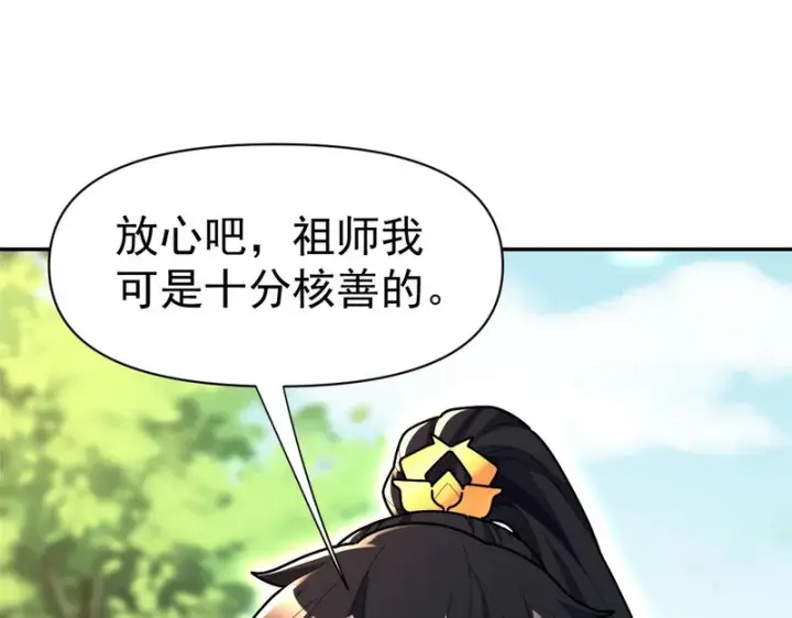 《开局震惊女帝老婆，我无敌了》第110话 大方的祖师图130