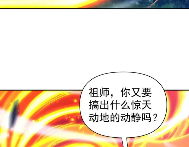 《开局震惊女帝老婆，我无敌了》第110话 大方的祖师图9