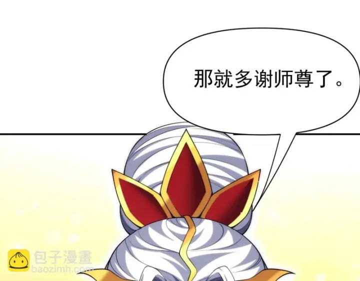《开局震惊女帝老婆，我无敌了》第110话 大方的祖师图95