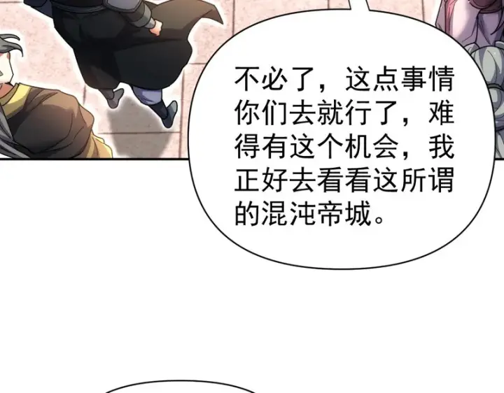 《开局震惊女帝老婆，我无敌了》第111话 混沌帝城图109