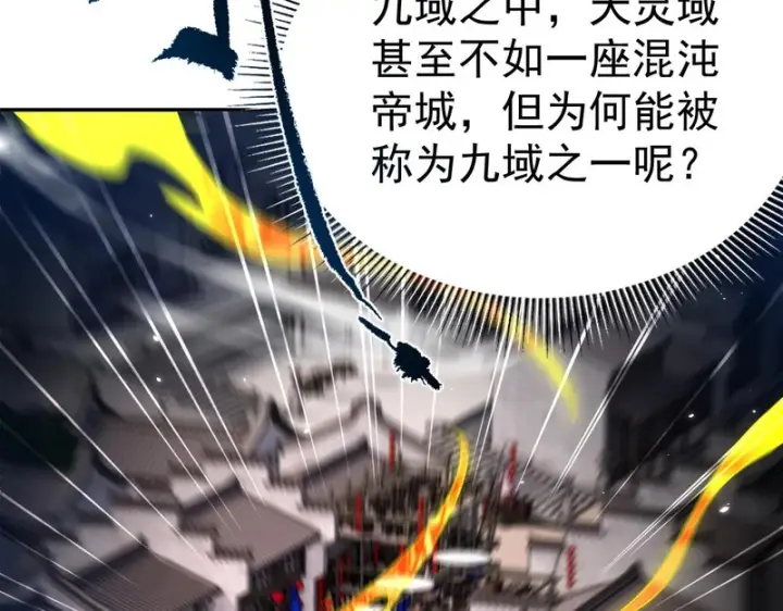 《开局震惊女帝老婆，我无敌了》第111话 混沌帝城图94