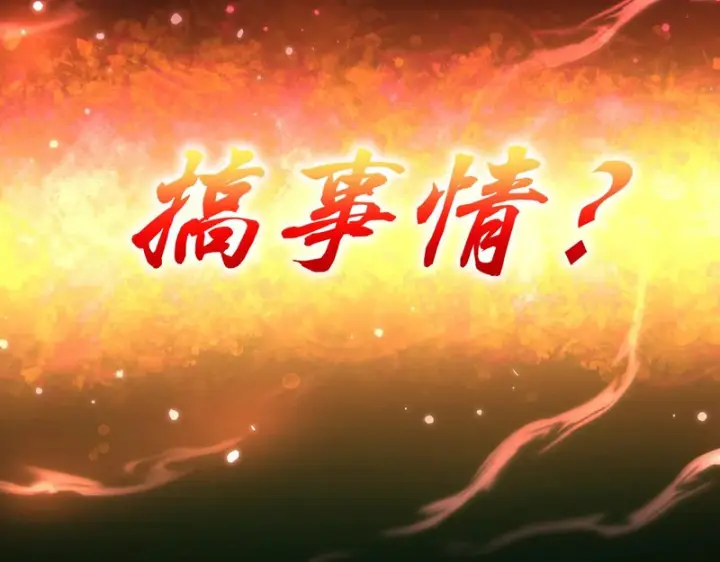 《开局震惊女帝老婆，我无敌了》第113话 混沌盛会图174