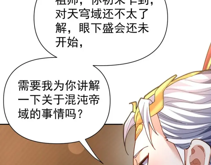 《开局震惊女帝老婆，我无敌了》第113话 混沌盛会图79
