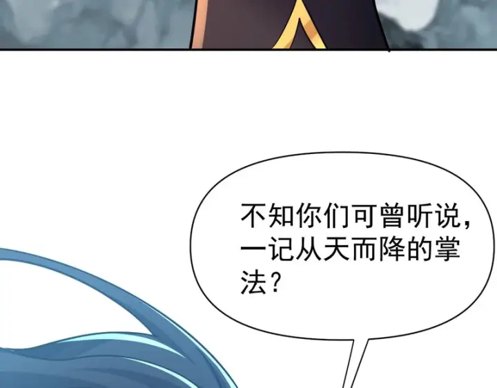 《开局震惊女帝老婆，我无敌了》第115话 从天而降的掌法图136