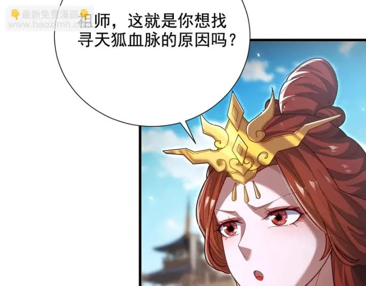 《开局震惊女帝老婆，我无敌了》第122话 震慑狐族图115