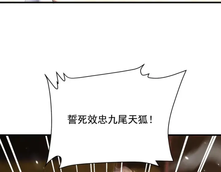 《开局震惊女帝老婆，我无敌了》第122话 震慑狐族图146