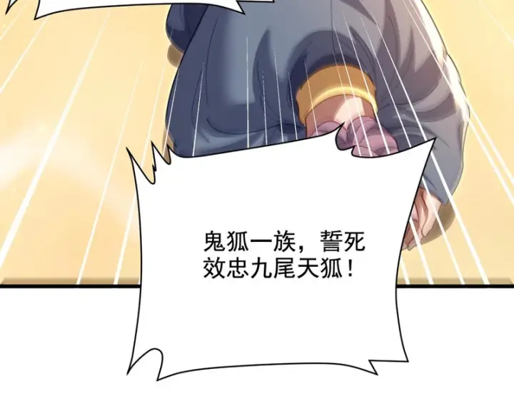 《开局震惊女帝老婆，我无敌了》第122话 震慑狐族图149