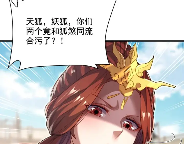 《开局震惊女帝老婆，我无敌了》第122话 震慑狐族图76