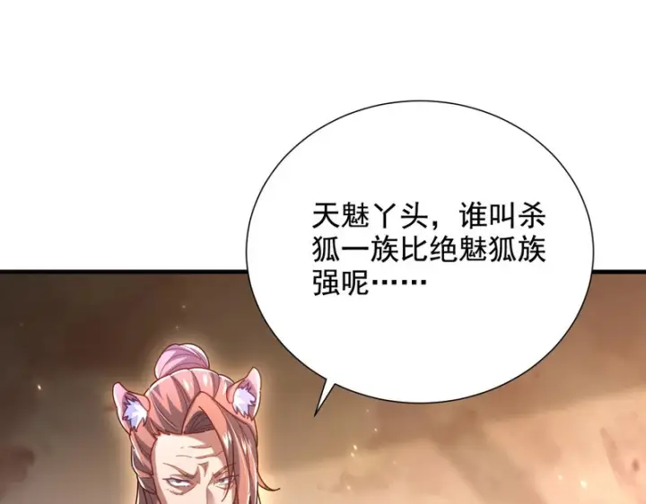 《开局震惊女帝老婆，我无敌了》第122话 震慑狐族图78