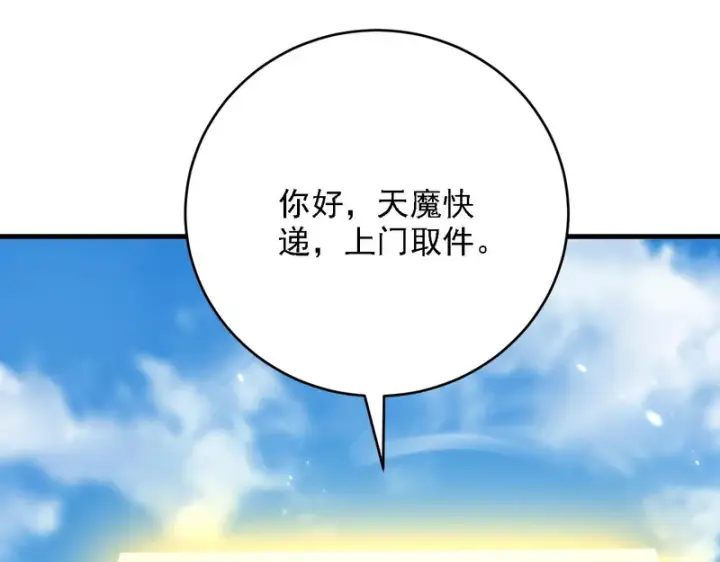 《开局震惊女帝老婆，我无敌了》第121话 天魔快递，使命必达图171