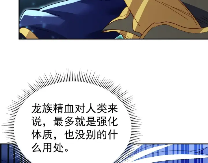 《开局震惊女帝老婆，我无敌了》第125话 龙族精血图114