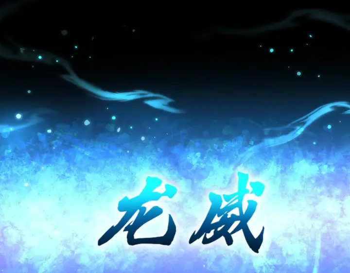 《开局震惊女帝老婆，我无敌了》第125话 龙族精血图156