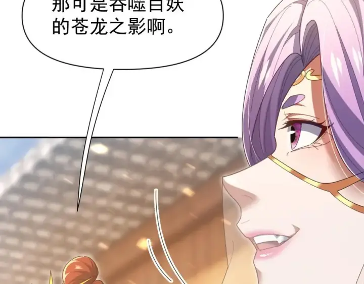 《开局震惊女帝老婆，我无敌了》第126话 百妖喂苍龙图59