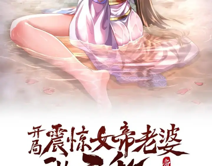 《开局震惊女帝老婆，我无敌了》第127话 一币赌死钟图2