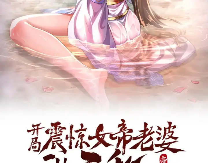 《开局震惊女帝老婆，我无敌了》第129话 死宫钟鸣图2
