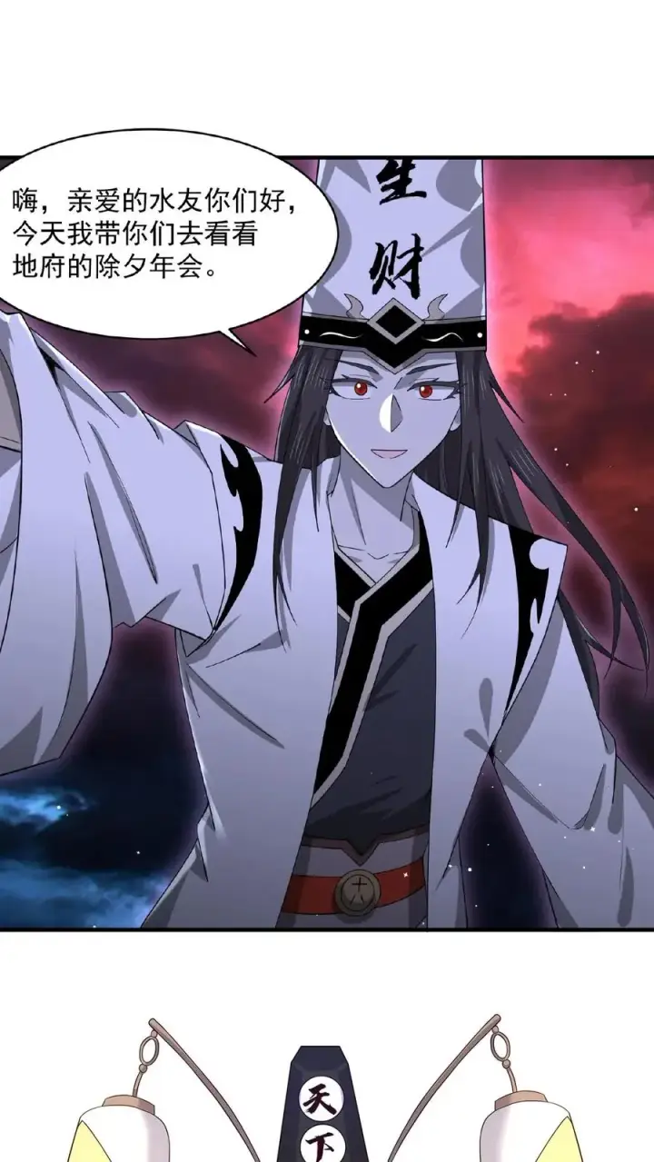 《开局直播地府：这直播间谁敢上啊》第156话 地府年会图30