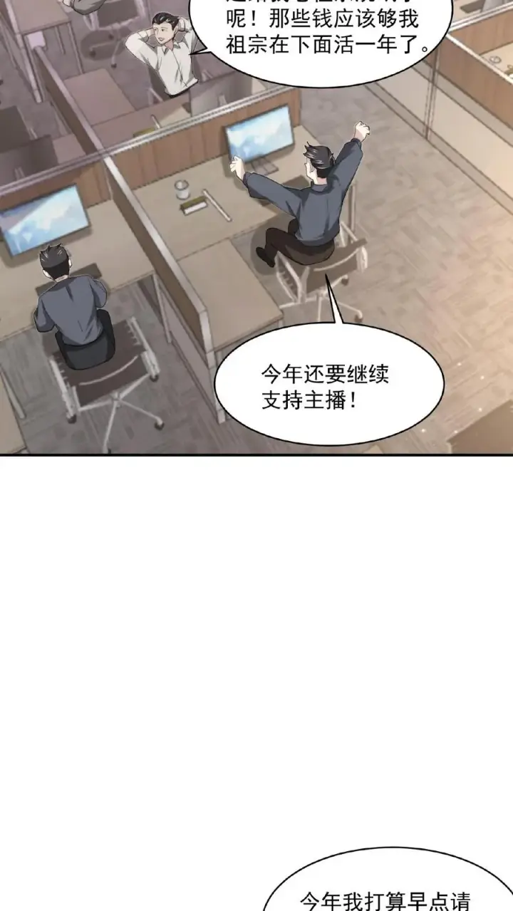 《开局直播地府：这直播间谁敢上啊》第169话 新的一年，开工咯！图18
