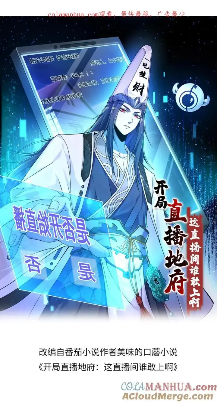 《开局直播地府：这直播间谁敢上啊》第196话 出动！图1