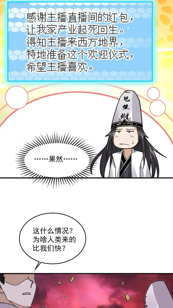 《开局直播地府：这直播间谁敢上啊》第240话 快来围观主播大人图8