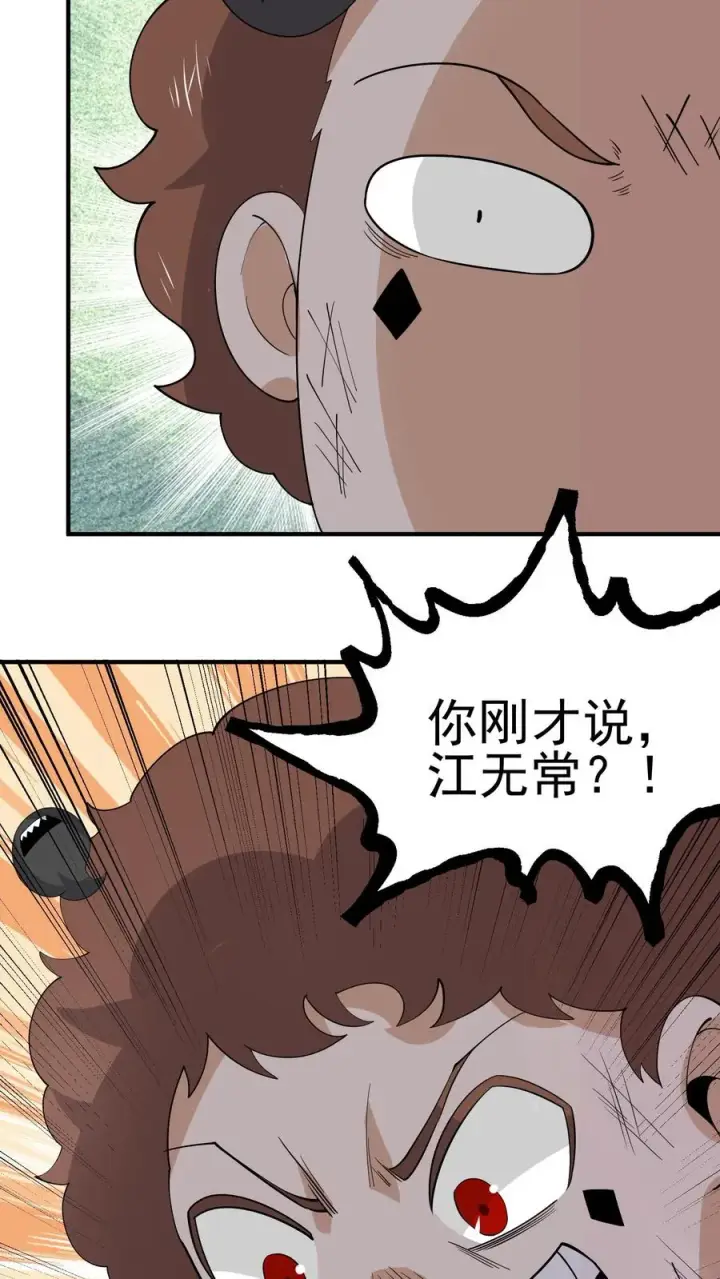 《开局直播地府：这直播间谁敢上啊》第258话 江无常来了！图32