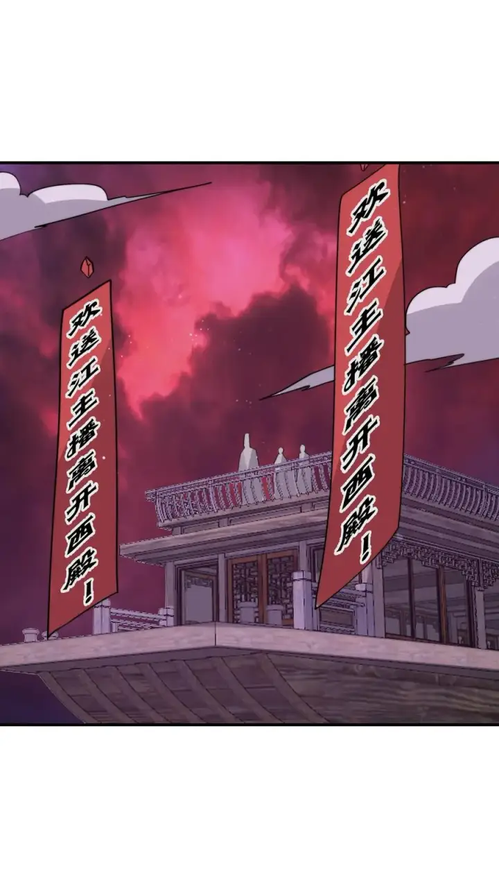 《开局直播地府：这直播间谁敢上啊》第273话 启航！北殿！图2