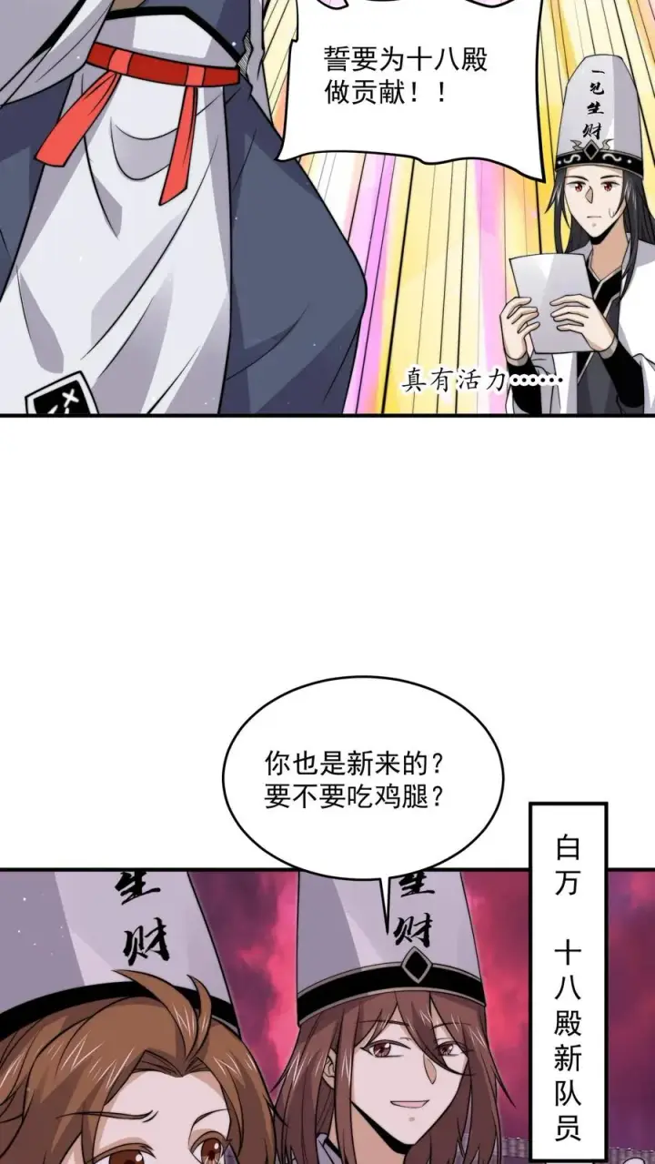 《开局直播地府：这直播间谁敢上啊》第298话 新队员报道！十八殿扩张图4