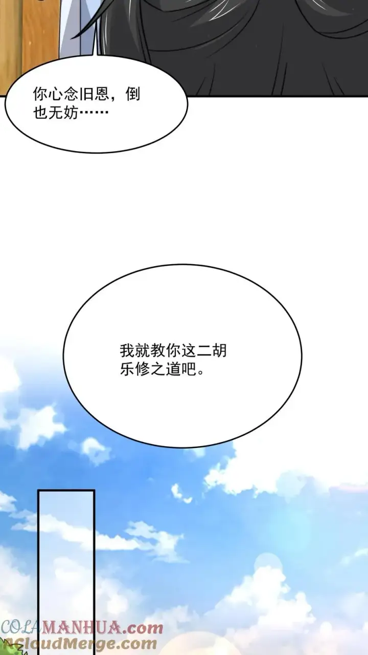 《开局直播地府：这直播间谁敢上啊》第299话 二胡乐修江临！图21