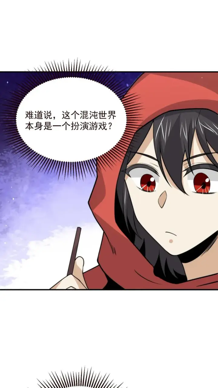 《开局直播地府：这直播间谁敢上啊》第325话 进入黑洞游戏图12