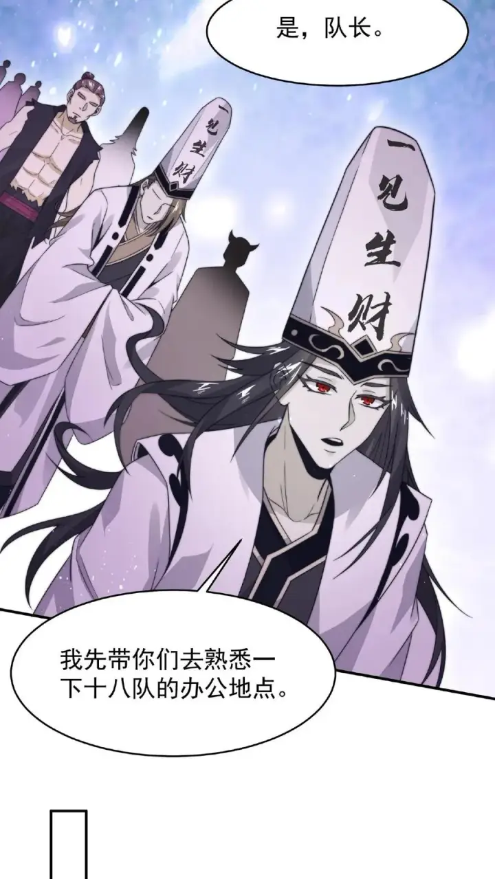 《开局直播地府：这直播间谁敢上啊》第83话 十八大队图18