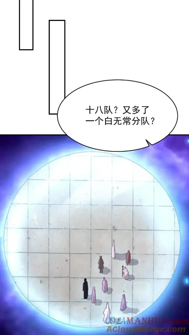 《开局直播地府：这直播间谁敢上啊》第83话 十八大队图19