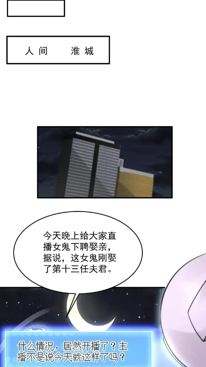 《开局直播地府：这直播间谁敢上啊》第96话 该娶第十三个老公了~图2